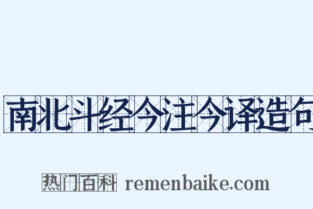 南北斗经今注今译造句是什么意思的图片